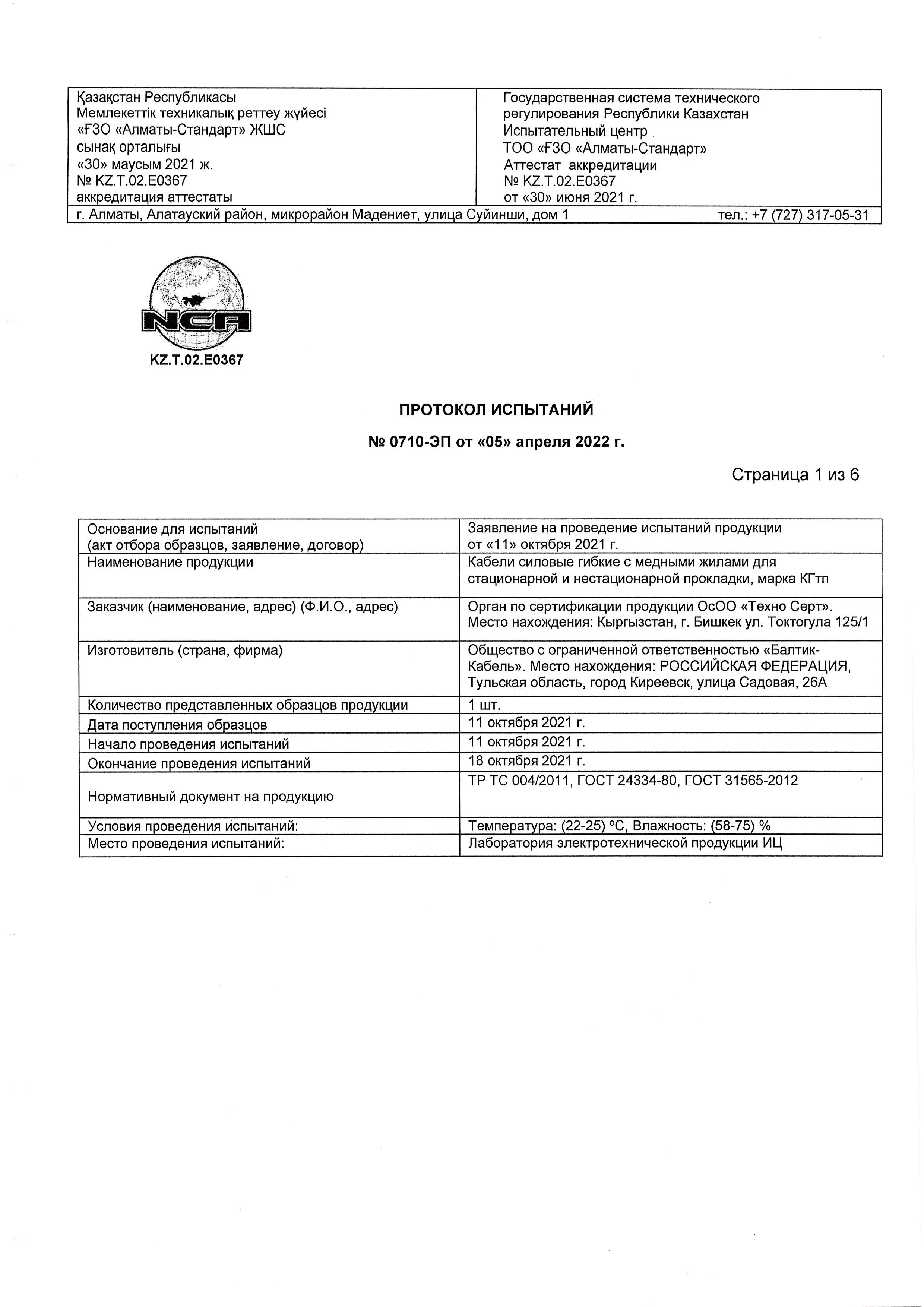 Протокол испытаний №0710