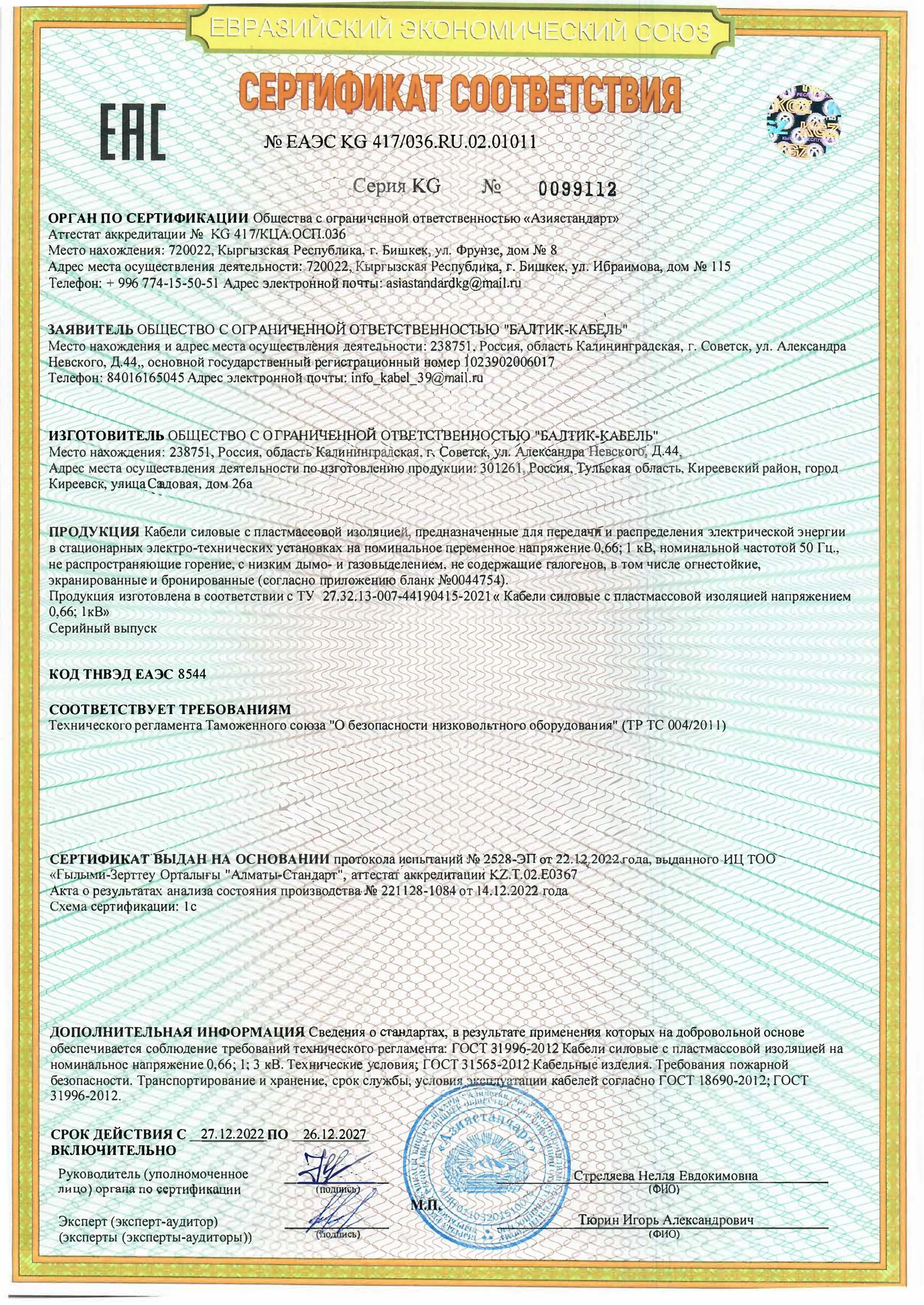 Сертификат соответствия 01011