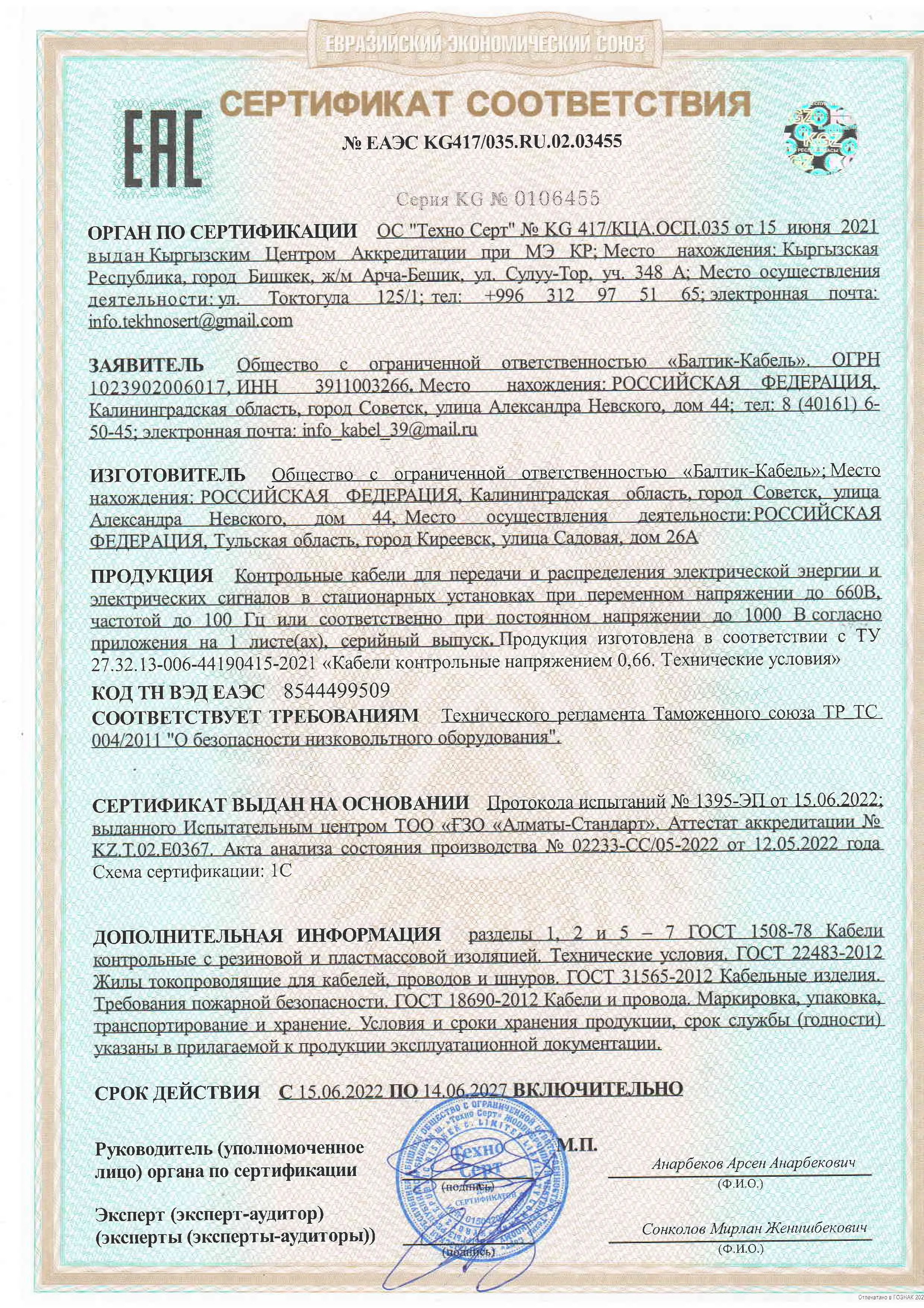 Сертификат соответствия 03455