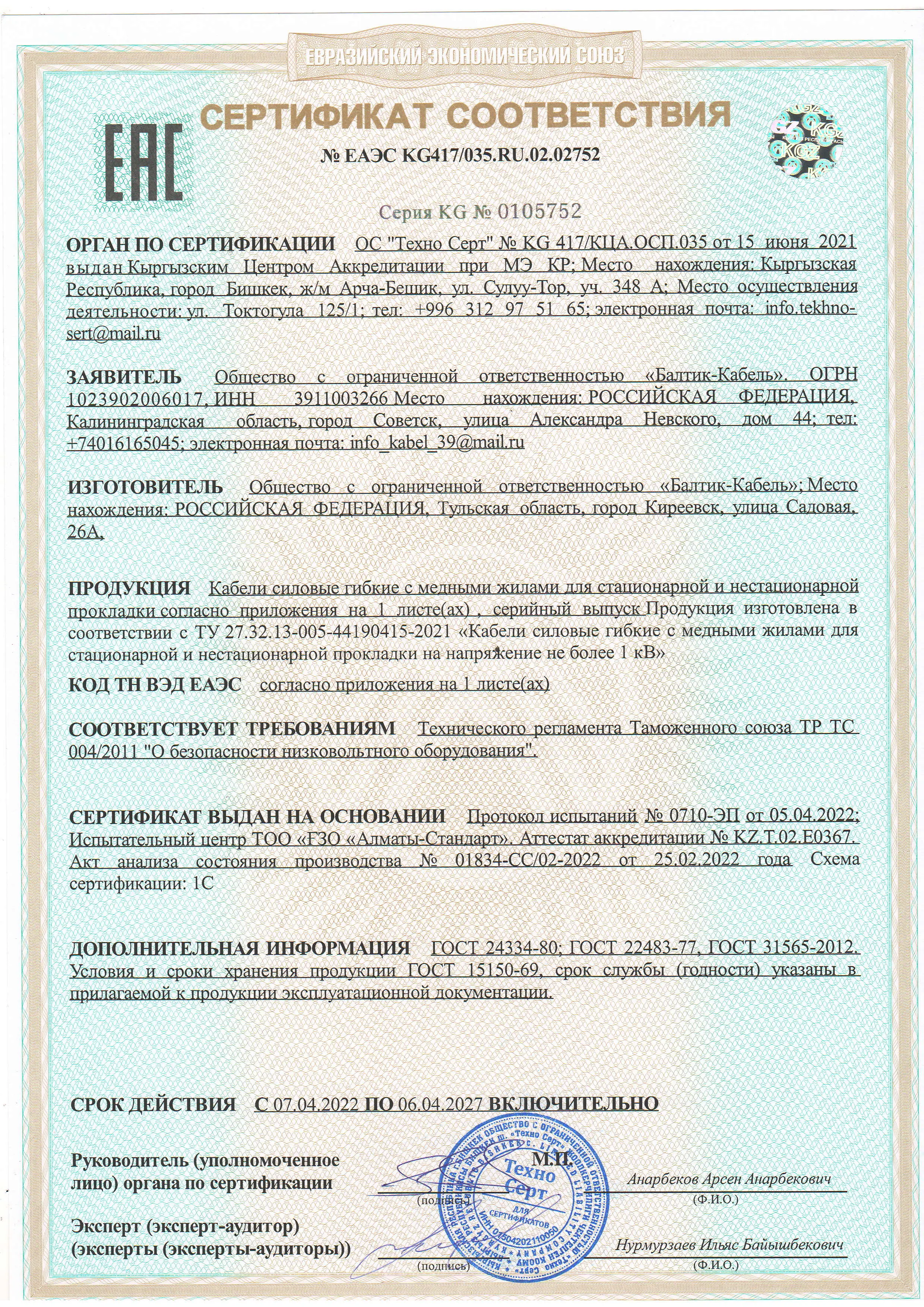 Сертификат соответствия 2752