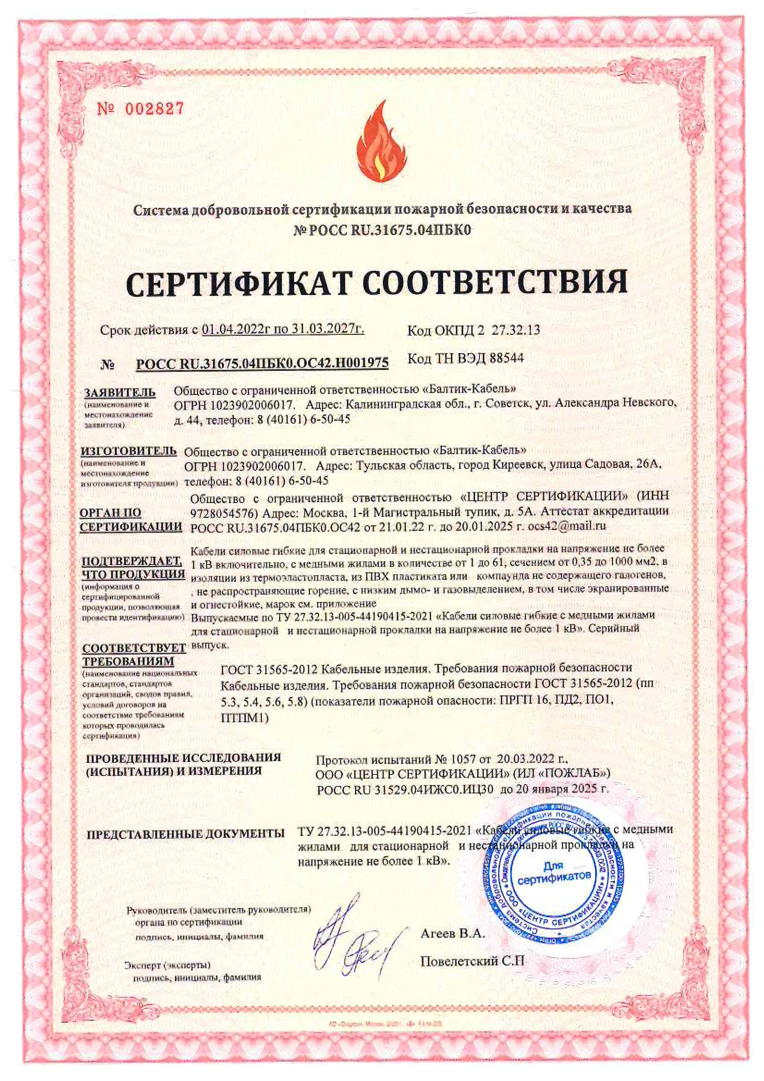 Сертификат соответствия 31675